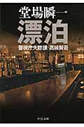 漂泊 警視庁失踪課・高城賢吾 (中公文庫)