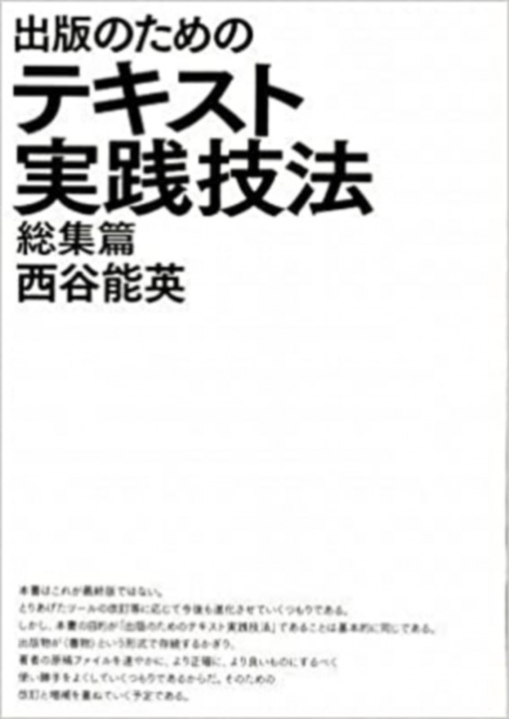 出版のためのテキスト実践技法 総集篇
