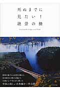 写真集 死ぬまでに見たい!絶景の橋