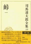 司馬遼太郎全集 第19巻 峠 一の詳細を見る