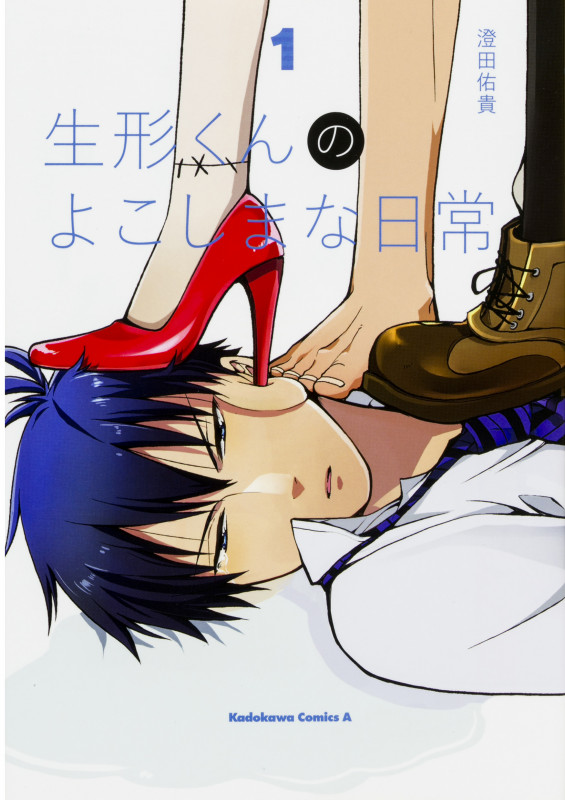 生形くんのよこしまな日常 (1) (角川Cエース)