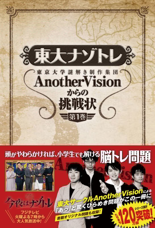 東大ナゾトレ 東京大学謎解き制作集団AnotherVisionからの挑戦状 (第1巻)