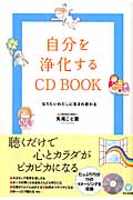 自分を浄化するCD BOOK なりたいわたしに生まれ変わる