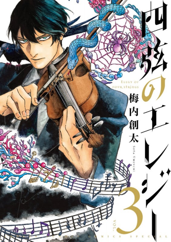 四弦のエレジー (3) (ゲッサン少年サンデーコミックス)