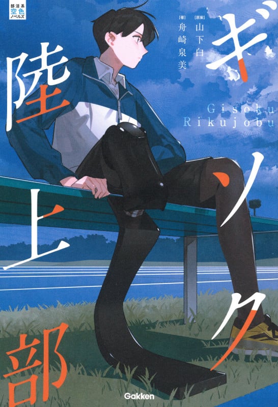 ギソク陸上部 (部活系空色ノベルズ)