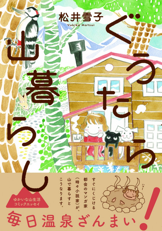 ぐうたら山暮らし