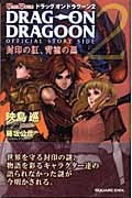 ドラッグ オン ドラグーン2 封印の紅、背徳の黒 (GAME NOVELS)