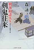 剣鬼往来 剣客相談人 5 (二見時代小説文庫)
