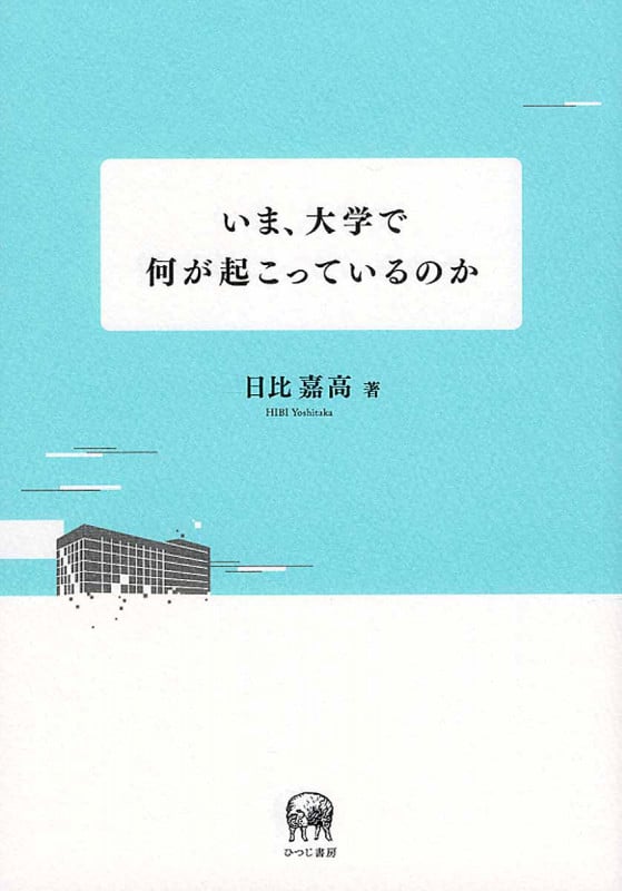 いま、大学で何が起こっているのか