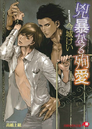 兇暴なる殉愛 (花丸文庫)