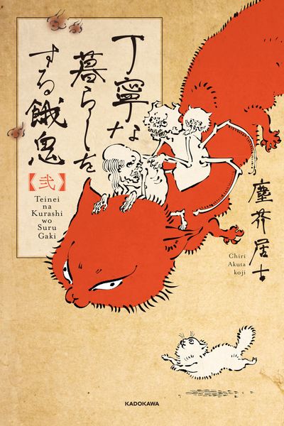 丁寧な暮らしをする餓鬼 【弐】
