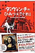 ダ・ヴィンチのひみつをさぐれ! ねらわれた宝と7つの暗号 (冒険ふしぎ美術館)