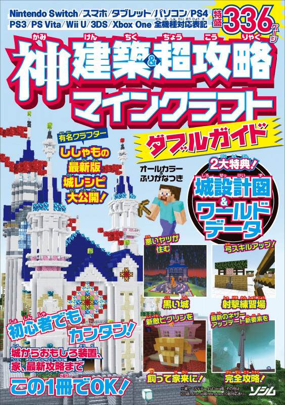 神建築&超攻略 マインクラフト ダブルガイド