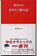折りたく柴の記 (中公クラシックス J-24)
