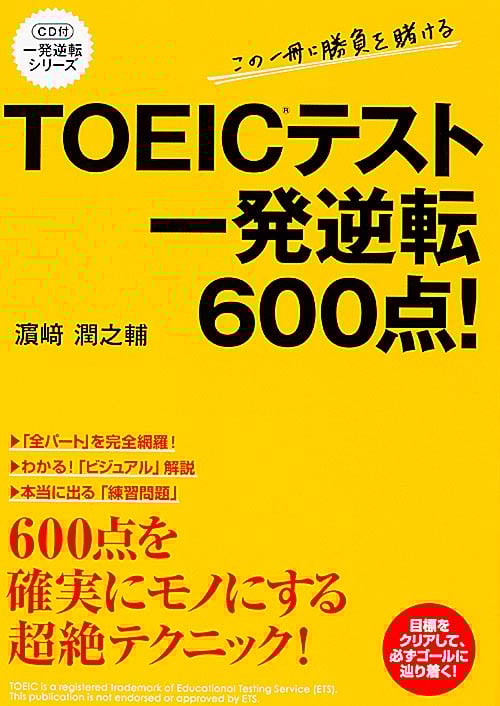 TOEICテスト一発逆転600点! (一発逆転シリーズ)の詳細を見る