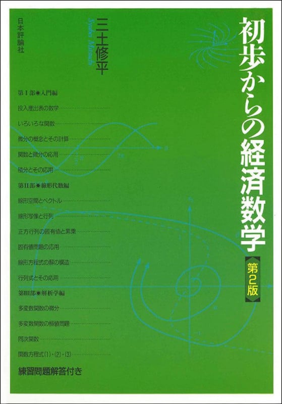 経済学史 経済学史 | 三土修平のあらすじ・感想 - ブクログ