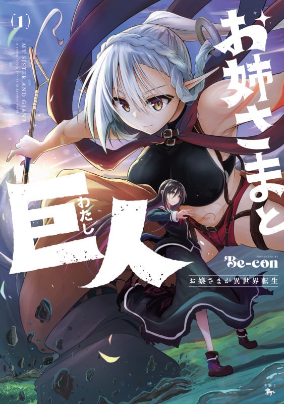お姉さまと巨人 お嬢さまが異世界転生 (1) (青騎士コミックス)