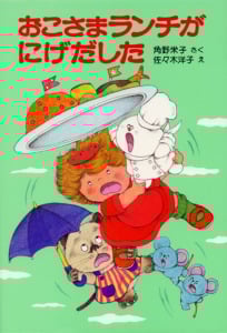 おこさまランチがにげだした アッチ・コッチ・ソッチの小さなおばけシリーズ20 (ポプラ社の小さな童話 98)