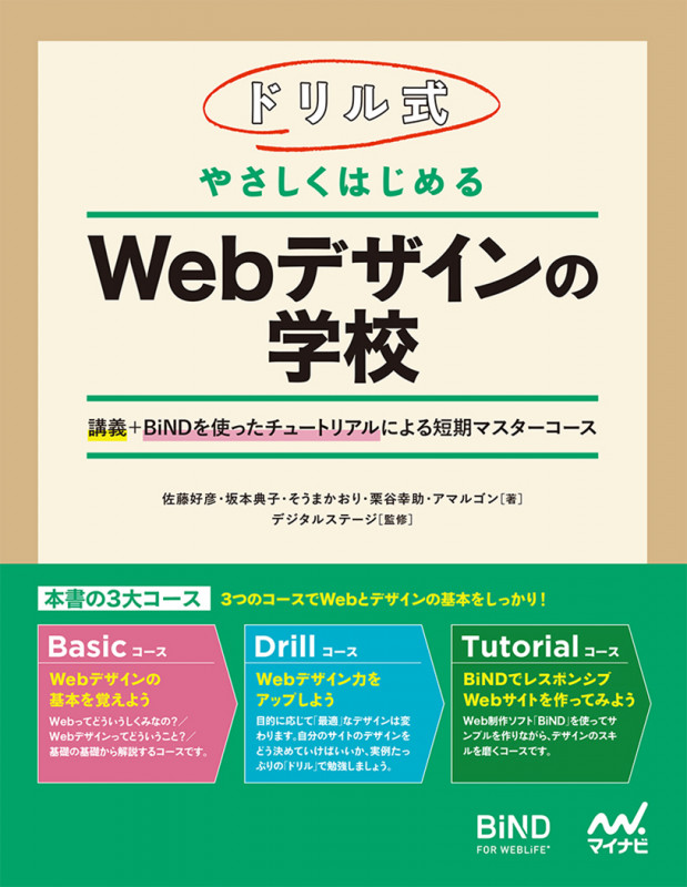 ドリル式 やさしくはじめる Webデザインの学校