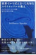 世界でいちばん古くて大切なスピリチュアルの教え