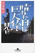 晴れた日は巨大仏を見に (幻冬舎文庫)