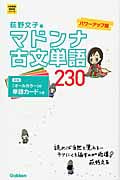 マドンナ古文単語230 パワーアップ版 (大学受験 超基礎シリーズ)