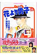 花より男子 (14) (コバルト文庫)