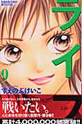 ライフ(別冊フレンド版) (9) (別冊フレンドKC)
