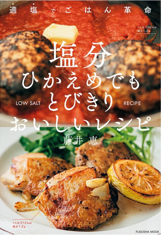 塩分ひかえめでもとびきりおいしいレシピ 適塩でごはん革命 (FUSOSHA MOOK)
