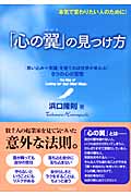 「心の翼」の見つけ方