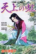 天上の虹(20)の詳細を見る