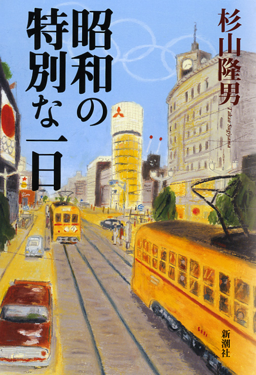 昭和の特別な一日
