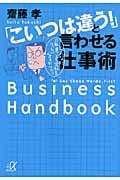 「こいつは違う!」と言わせる仕事術 (講談社+α文庫)の詳細を見る