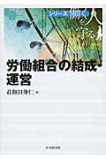 労働組合の結成・運営 (シリーズ 働く人を守る)