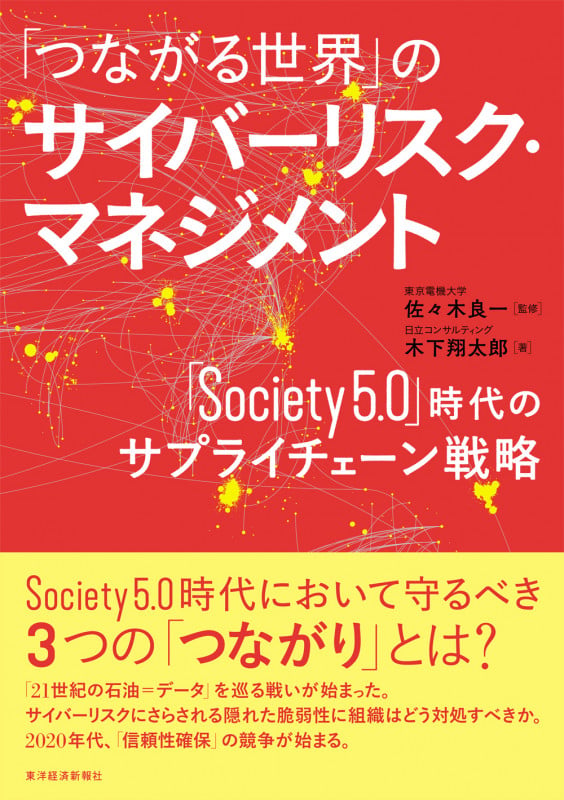 「つながる世界」のサイバーリスク・マネジメント 「Society5.0」時代のサプライチェーン戦略