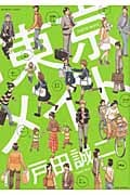 東京メイト (バンブーコミックス)