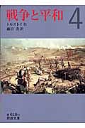 戦争と平和 4 (岩波文庫 赤618-4)