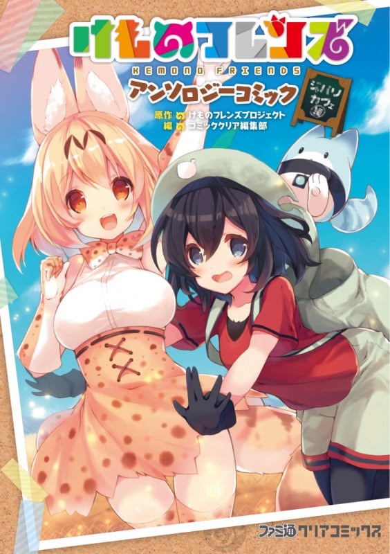 けものフレンズ アンソロジーコミック ジャパリカフェ編 (ファミ通クリアC)