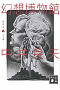 新装版 とらんぷ譚 (1) (講談社文庫)