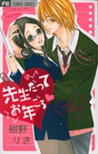 先生だってお年ごろ (フラワーコミックス)