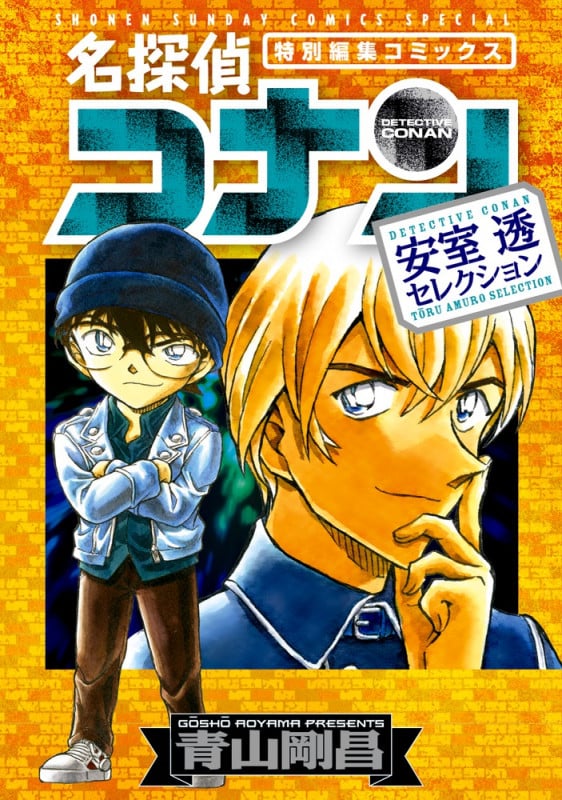 名探偵コナン 安室透セレクション (少年サンデーコミックス)の詳細を見る