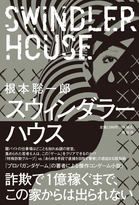 スウィンダラーハウス (単行本文芸フィクション)