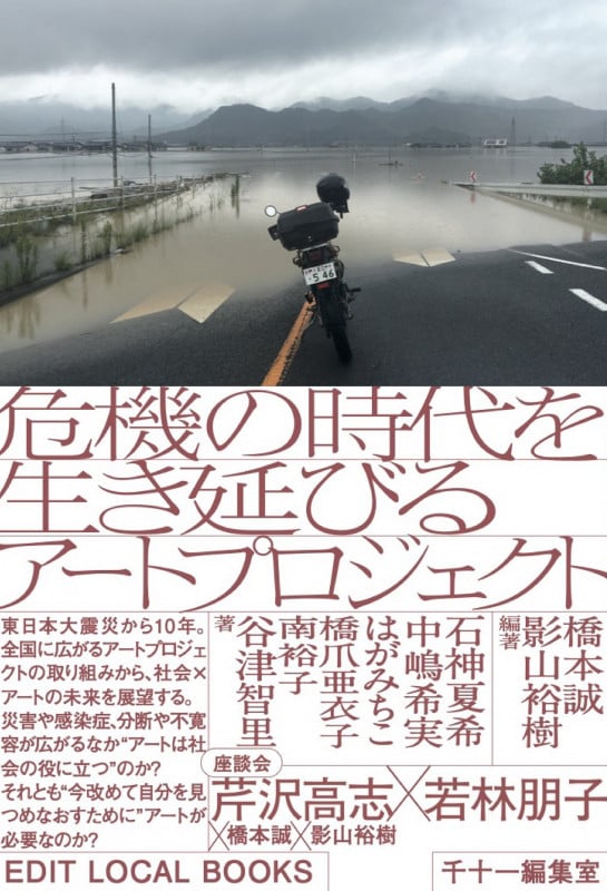 危機の時代を生き延びるアートプロジェクト (EDIT LOCAL BOOKS)