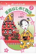 おしゃれさんの茶道はじめて物語 ひなまつり編 (3)