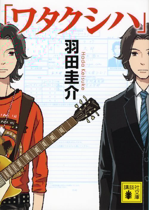 「ワタクシハ」 (講談社文庫)
