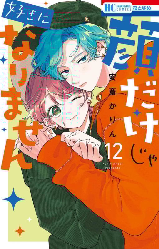 顔だけじゃ好きになりません 12 (花とゆめコミックス)