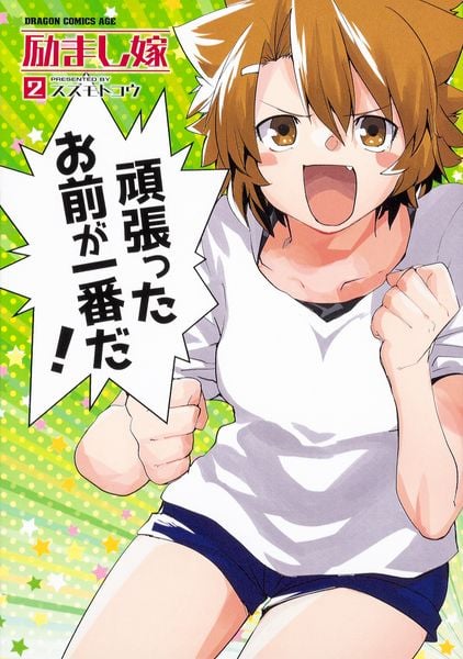 励まし嫁 2 (ドラゴンコミックスエイジ)