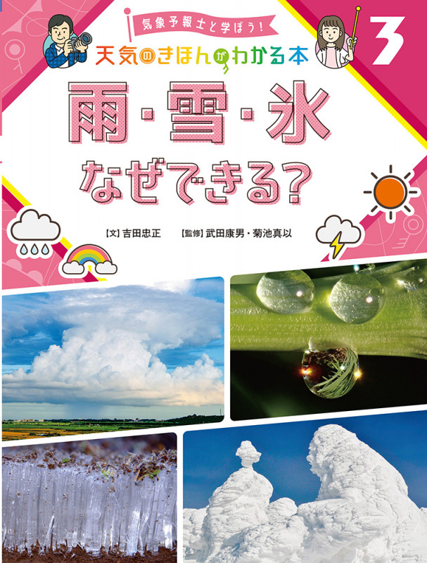 雨・雪・氷 なぜできる? (気象予報士と学ぼう! 天気のきほんがわかる本 3)