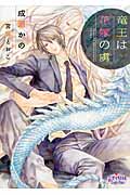 竜王は花嫁の虜 (プリズム文庫)