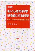 おいしさの科学 味を良くする科学 味のしくみが解かれば料理の秘訣が解かる